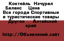 Коктейль “Нэчурал Баланс“ › Цена ­ 2 200 - Все города Спортивные и туристические товары » Другое   . Алтайский край